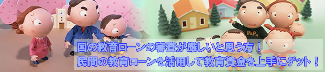教育ローン 審査基準